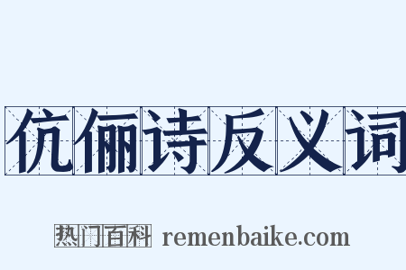 伉俪诗反义词是什么意思的图片